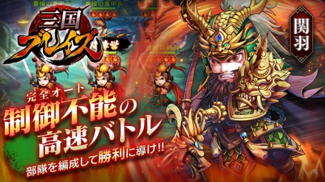 三国ブレイズ フルオート高速バトル