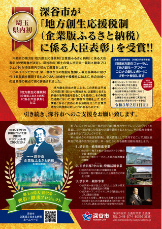 【埼玉県深谷市】企業版ふるさと納税大臣表彰受賞チラシ