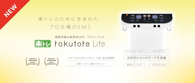 複合高周波EMS「rakutore LITE（ラクトレ  ライト）」