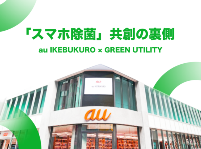 au IKEBUKUROとGREEN UTILITY「スマホ除菌」共創の裏側