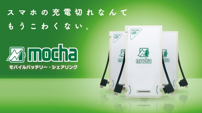 mochaがあれば、スマホの充電切なんて、もうこわくない