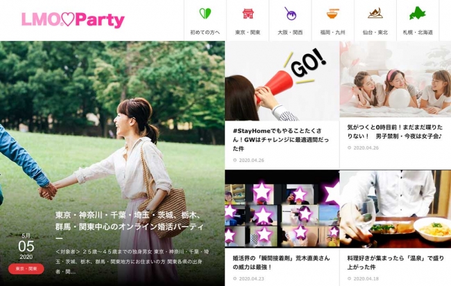 オンライン婚活パーティー専用サイト「LMO Party」