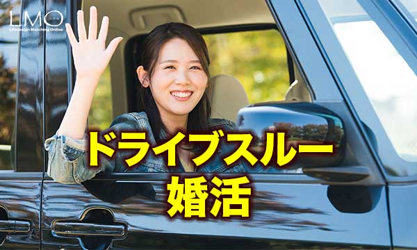 ドライブスルーで新しい生活様式に対応した婚活