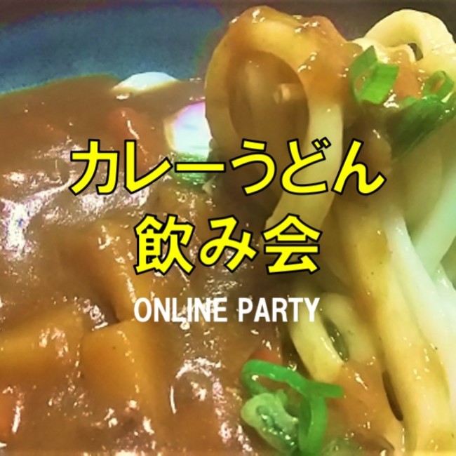 カレーうどん飲み会