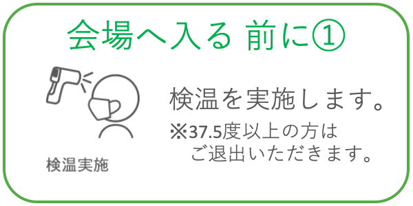 非接触の体温計で検温させていただきます。ご協力お願いします。