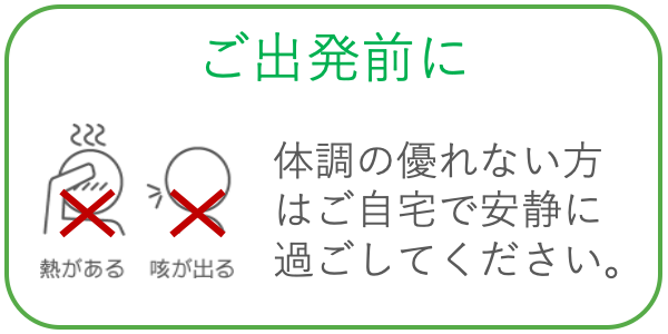 ご自身とみなさまの健康や命を守る行動にご協力ください。