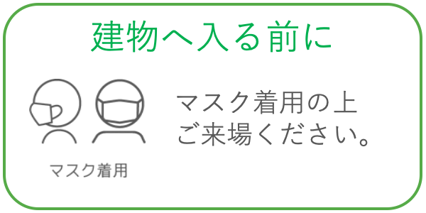 お車を出られる際にはマスク着用してご来場ください。