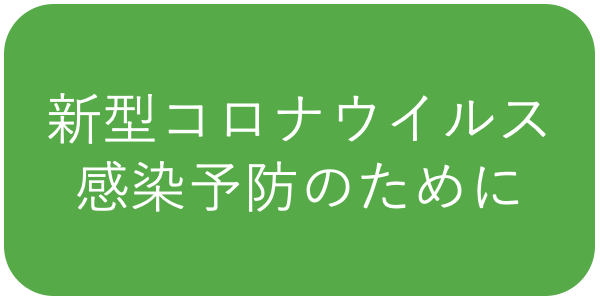 ​当イベントは、新型コロナ感染予防対策を徹底して行います。