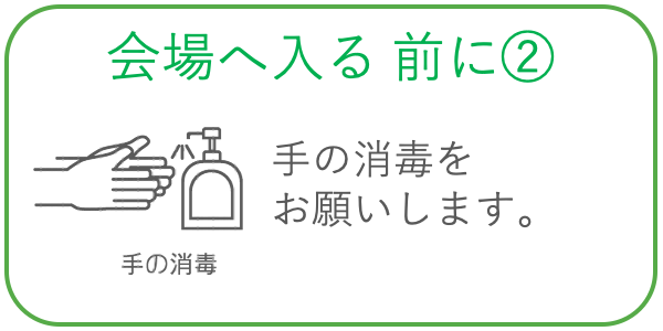 アルコール消毒液は、出入り口だけでなく、５名分に１席空けてあるお席にも設置。​こまめな消毒ができるよう配慮しています。