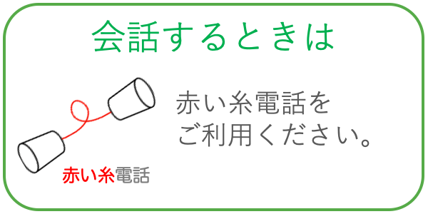  2mも離れているので糸電話を用意。懐かしい糸電話での婚活を楽しんで！ ※糸電話は、お一人ずつ専用のものを用意（連結式糸電話）