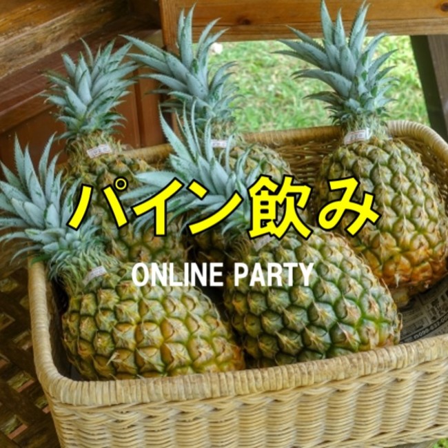 オンラインパイン飲み会を開催