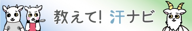 教えて！汗ナビ_バナー