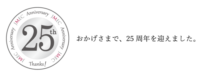 おかげさまで、株式会社ジェイメックは、25周年を迎えました。