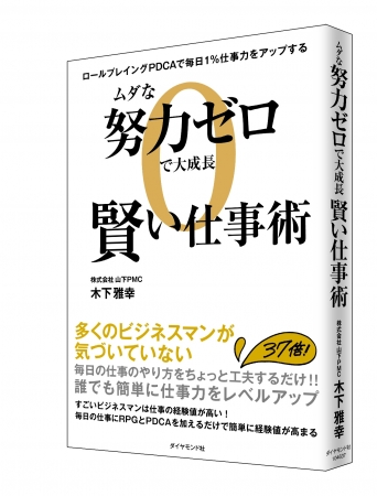 新書籍「ムダな努力ゼロで大成長 賢い仕事術－ロールプレイングPDCA で毎日１％仕事力をアップする」