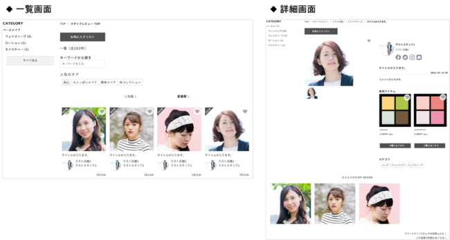 SNAPBOARD for COSMEを使った ECサイトイメージ