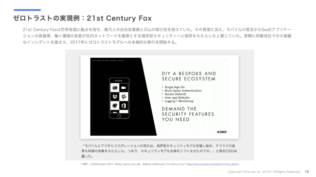 21st Century Foxは世界各国に拠点を持ち、数万人の自社従業員と沢山の取引先を抱えていた。そして、社内ネットワークを基準とする境界型セキュリティへと限界をもたらしたと感じていた。