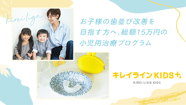 総額15万円の小児用矯正歯科治療プログラム『キレイラインKIDS』