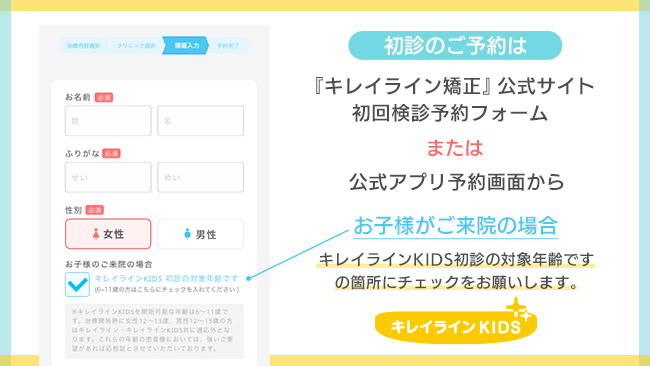 『キレイラインKIDS』初回検診のご予約方法