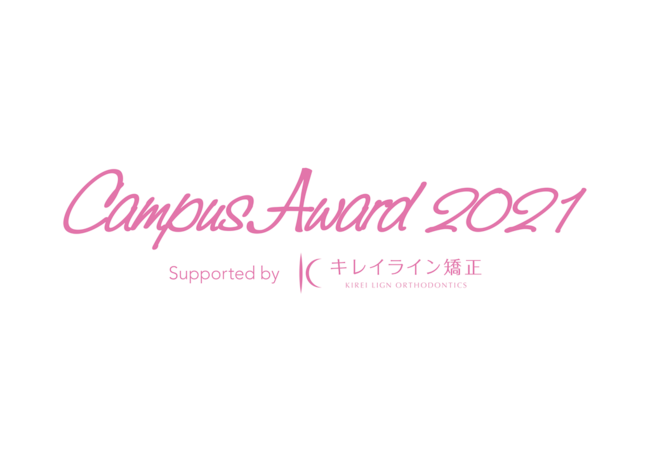 『CampusAward 2021 Supported by キレイライン矯正』ロゴ