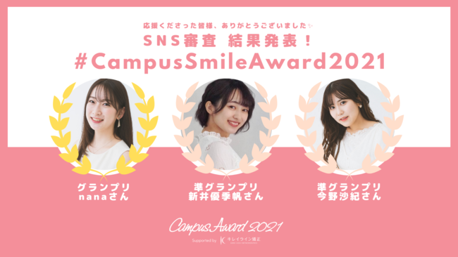 『CampusSmileAward2021』結果発表