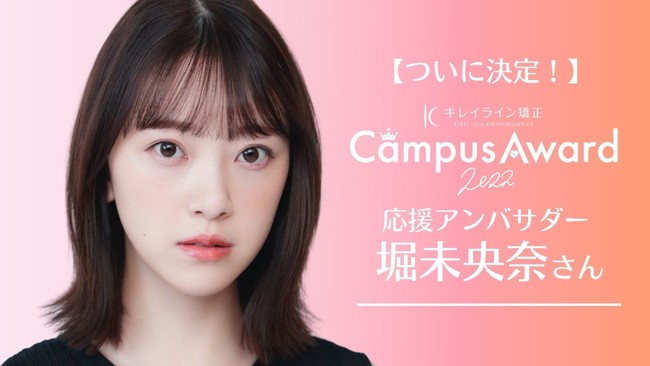 『キレイライン CampusAward 2022』