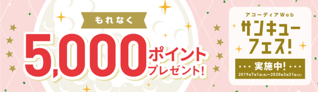 予約代表者に合計5,000ポイントをプレゼント！