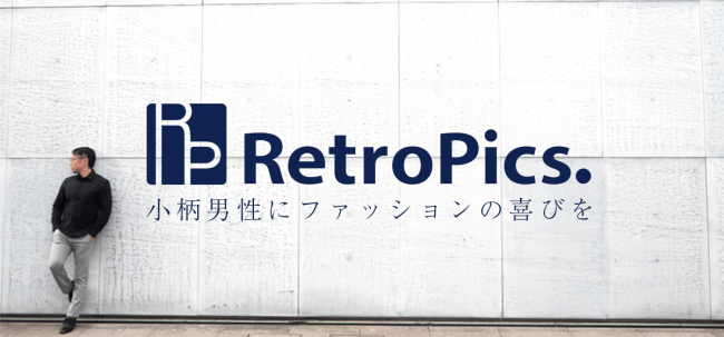 小さいサイズ専門メンズファッションブランド『Retropics.（レトロピクス）』