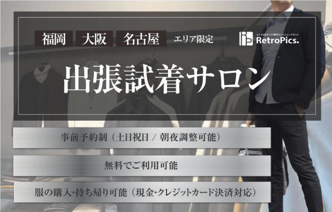 【福岡・大阪・名古屋限定】出張試着サロン