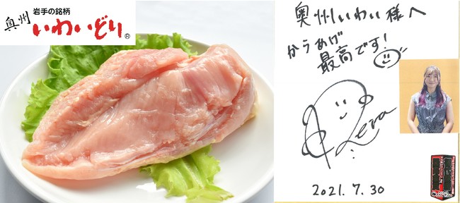 奥州いわいどりむね肉と、麗楽さんのサイン