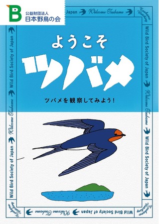 パンフレット『ようこそツバメ』 A3サイズ（約30×42㎝）両面フルカラー ※折りたたみ時ハガキサイズ（約15×10cm）