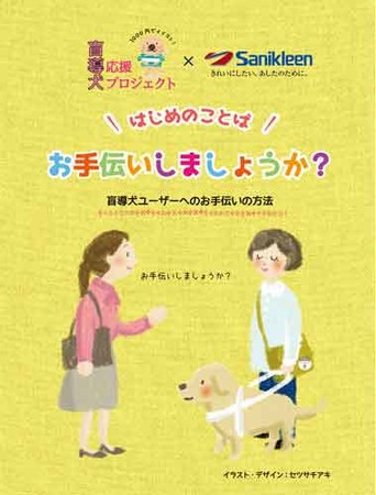 サニクリーンの社名ロゴが入った「声かけパンフ」