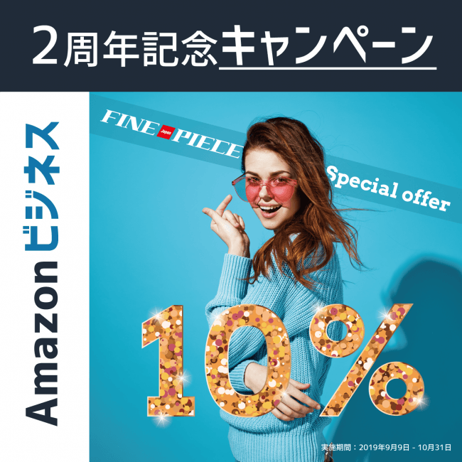 ファインピース Amazonビジネス 2周年記念キャンペーン