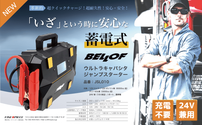 ベロフ ウルトラキャパシタ ジャンプスターター BELLOF JAPAN