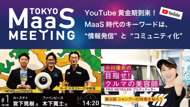 東京MaaSミーティング「YouTube黄金時代到来！MaaS時代のキーワードは、情報配信とコミュニティ化」