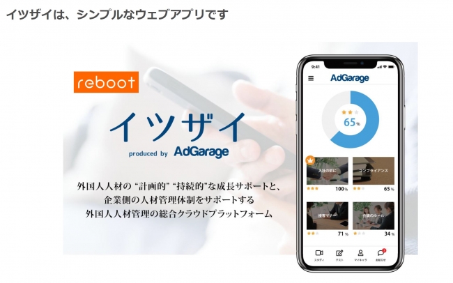 外国人人材管理の総合クラウドプラットフォーム「イツザイ」