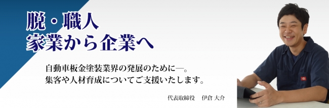 伊倉 大介（株式会社 アドガレージ 代表取締役）