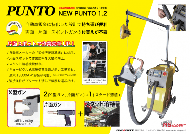 NEW PUNTO 1.2 超高張力鋼板対応 スポット溶接機 2(X型ガン, 片面ガン)+1(スタッド溶植)｜ニュープント1.2