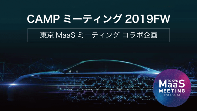 MaaS関連事業者向けイベント「CAMPミーティング」との「東京MaaSミーティング」コラボ企画