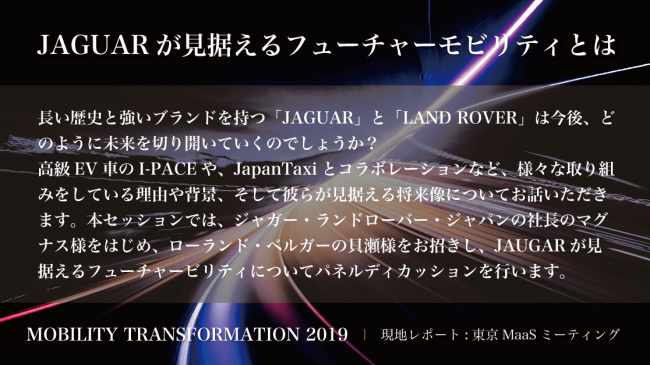 JAGUARが見据えるフューチャーモビリティとは「モビリティ・トランスフォーメーション2019」