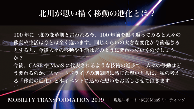 北川が思い描く移動の進化とは「モビリティ・トランスフォーメーション・カンファレンス2019」