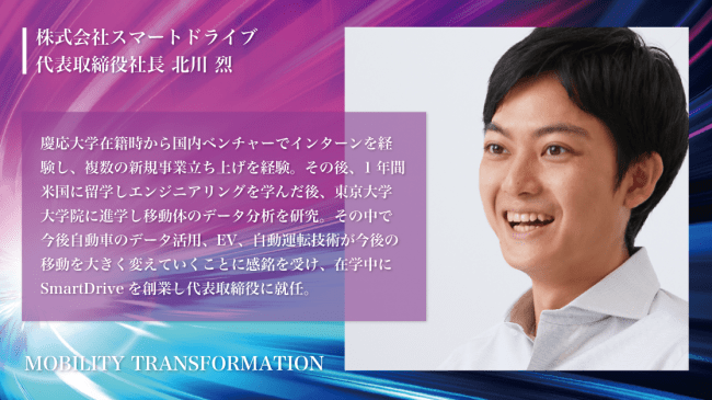 株式会社スマートドライブ 代表取締役社長 北川 烈