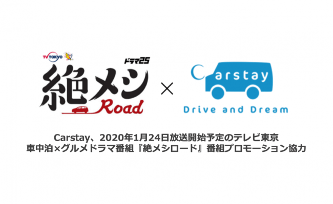 テレビ東京の車中泊×グルメドラマ『絶メシロード』番組プロモーション協力