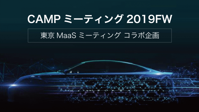 ファーストグループCAMPミーティング × 東京MaaSミーティング コラボ企画