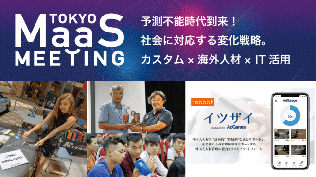 【東京MaaSミーティング：伊倉×佐々木】「技術革新で予測不能時代到来！社会に対応する変化戦略から生まれる新潮流」｜ 東京モーターショー2019 カートラエリア Carstayブースにて開催