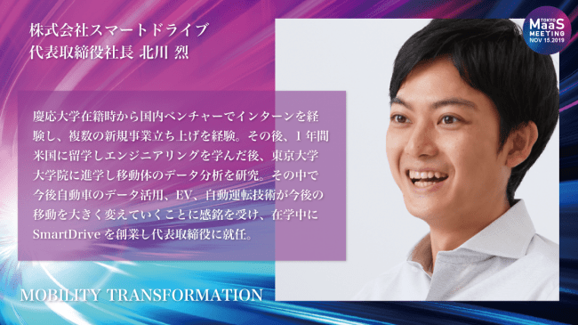 株式会社スマートドライブ 代表取締役社長 北川 烈　モビリティトランスフォーメーション