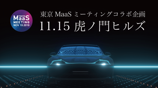 モビリティトランスフォーメーション2019