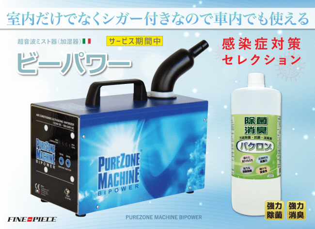 超音波ミスト器「ビーパワー」強力除菌・抗菌・消臭剤バクロンセット 