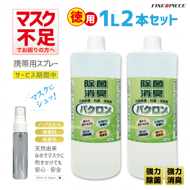 マスクにシュッ！強力除菌・抗菌・消臭スプレー「バクロン」 