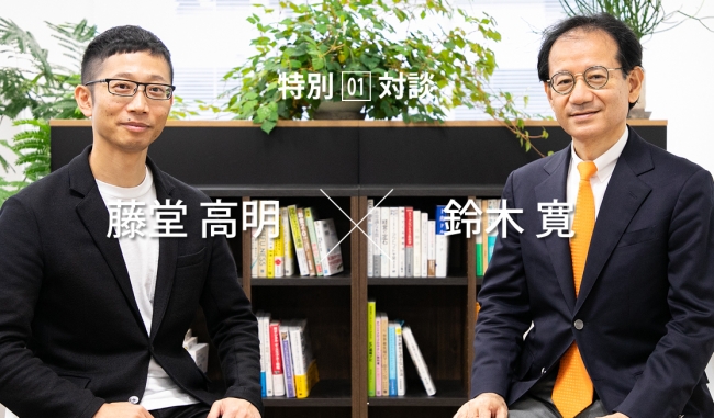 東京大学と慶應義塾大学教授で社会創発塾塾長を務める鈴木寛氏との特別対談