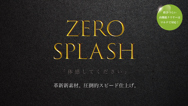 オーロラを驚異的に抑制し圧倒的スピード仕上げを実現した革新新素材のバフ「ゼロスプラッシュ」